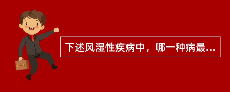 下述风湿性疾病中，哪一种病最常见雷诺现象？（　　）