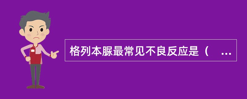 格列本脲最常见不良反应是（　　）。