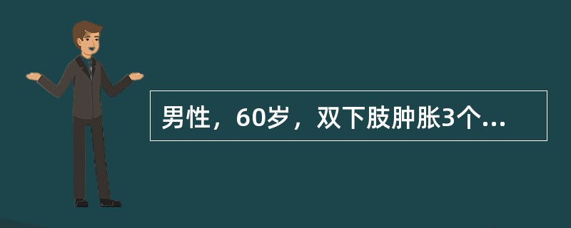 男性，60岁，双下肢肿胀3个月。查体：甲状腺可触及，未闻及血管杂音，心率96/min，手平伸细震颤（+），下肢非可凹性水肿，表面可见少量皮疹。最可能的诊断是（　　）。