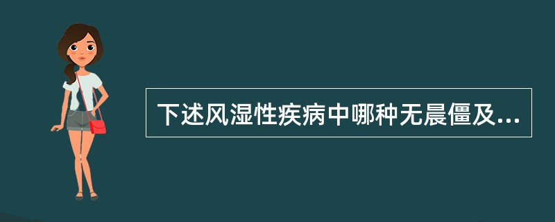 下述风湿性疾病中哪种无晨僵及对称性多关节炎症状？（　　）