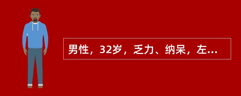 男性，32岁，乏力、纳呆，左上腹饱胀感3个月来诊。体检：胸骨下段轻压痛，脾肋下5cm，质地坚实，无压痛。化验：Hb110g/L，WBC62×109/L，血小板180×109/L，分类早幼粒细胞0.03