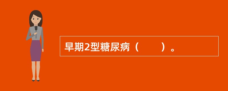 早期2型糖尿病（　　）。