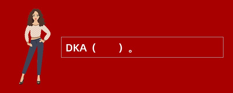 DKA（　　）。