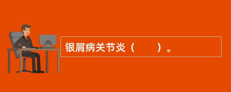 银屑病关节炎（　　）。