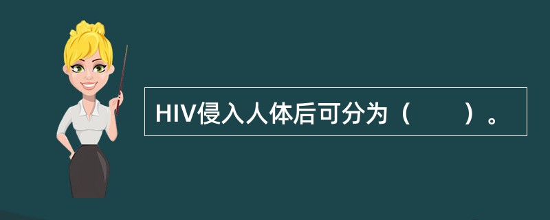 HIV侵入人体后可分为（　　）。