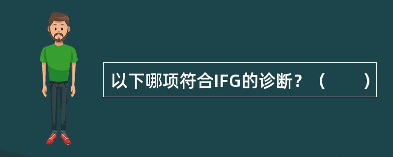 以下哪项符合IFG的诊断？（　　）