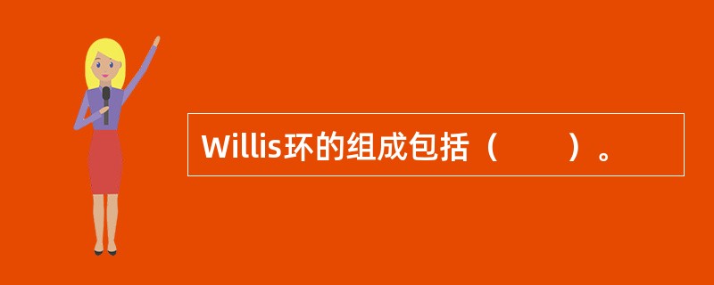 Willis环的组成包括（　　）。