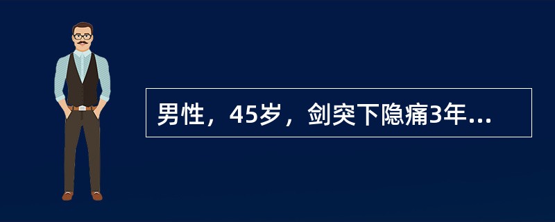 男性，45岁，剑突下隐痛3年，与饮食有关，间有黑便，肝脾未扪及。实验室检查：HGB65g/L，WBC5.9×10g/L，PLT130×10g/L，MCV65fl，MCHC26％，骨髓外铁染色阴性。本例