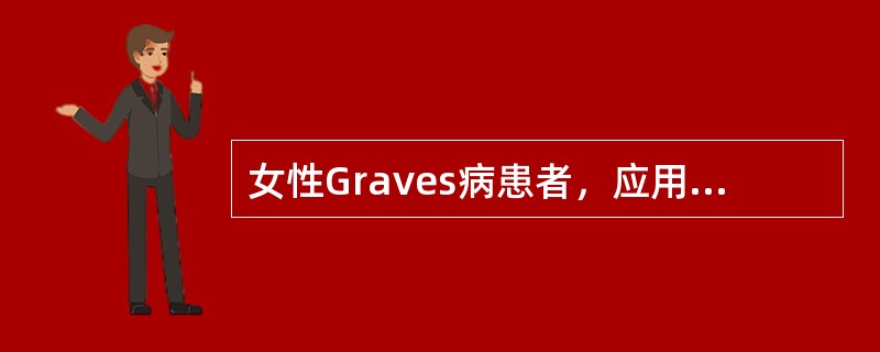 女性Graves病患者，应用他巴唑治疗，一个月后症状缓解，但甲状腺肿及突眼加重，此时最适当的治疗措施是（　　）。