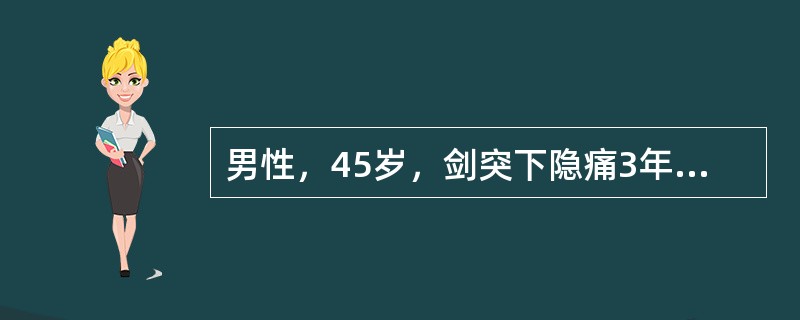 男性，45岁，剑突下隐痛3年，与饮食有关，间有黑便，肝脾未扪及。实验室检查：HGB65g/L，WBC5.9×10g/L，PLT130×10g/L，MCV65fl，MCHC26％，骨髓外铁染色阴性。寻找