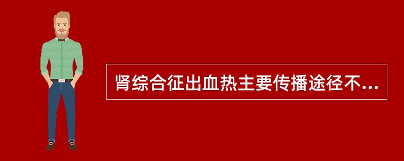 肾综合征出血热主要传播途径不包括（　　）。