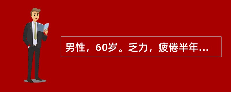 男性，60岁。乏力，疲倦半年，1个月来低热、纳差来门诊。体检：轻度贫血貌，颈部可扪及多个蚕豆大小淋巴结，质坚无压痛，肝未扪及，脾肋下2cm。化验：Hb81g/L，WBC48×109/l，血小板125×