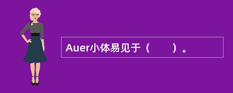 Auer小体易见于（　　）。