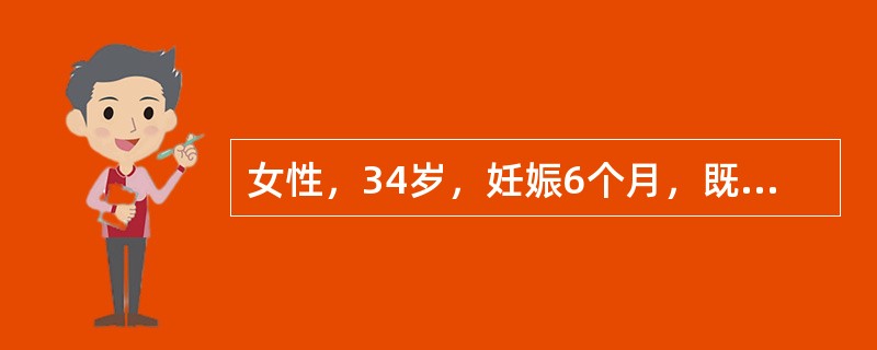 女性，34岁，妊娠6个月，既往月经量过多。实验室检查：HGB75g/L，RBC3.3×1012/L，网织红细胞2％，血清铁6.32μmol/L，总铁结合力85.34μmol/L，血清总胆红素10.0μ