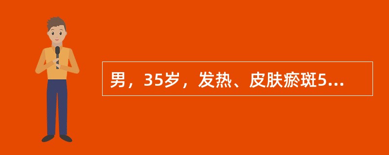 男，35岁，发热、皮肤瘀斑5天入院。查体：贫血貌，牙龈明显增生，胸骨压痛阳性。Hb68g/L，白细胞38×109/L，血小板20×109/L，骨髓检查：原始细胞75％，POX染色弱阳性，PAS弥漫淡染