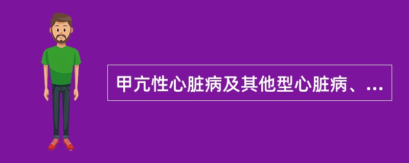 甲亢性心脏病及其他型心脏病、老年禁做（　　）。