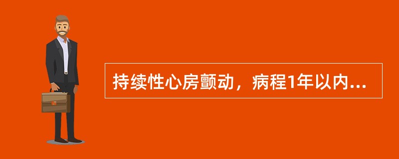 持续性心房颤动，病程1年以内（　　）。