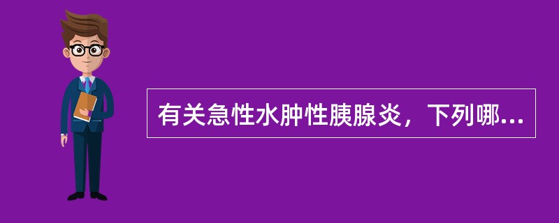 有关急性水肿性胰腺炎，下列哪项是错误的？（　　）