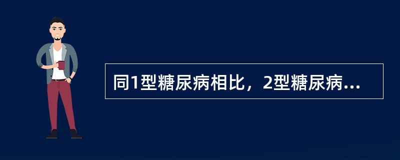 同1型糖尿病相比，2型糖尿病（　　）。