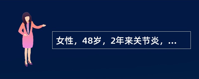 女性，48岁，2年来关节炎，日光过敏，脱发。尿蛋白（＋）。近半个月双下肢凹陷性水肿，尿少，血压178/100mmHg。尿蛋白（＋＋＋），尿红细胞10～15个/HP，HGB100g/L、Scr230μm