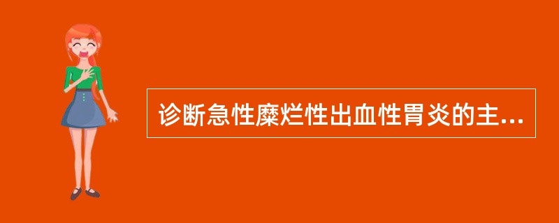 诊断急性糜烂性出血性胃炎的主要根据包括（　　）。
