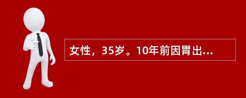 女性，35岁。10年前因胃出血行胃大部切除术，近1年诉头晕、乏力、面色苍白来诊。化验：RBC3.2×1012/L，Hb70g/L，白细胞及血小板正常，网织红细胞0.015（50％），骨髓检查幼红细胞增