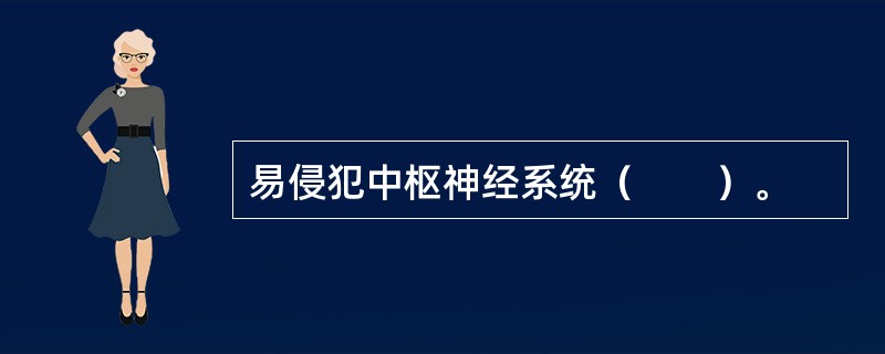 易侵犯中枢神经系统（　　）。