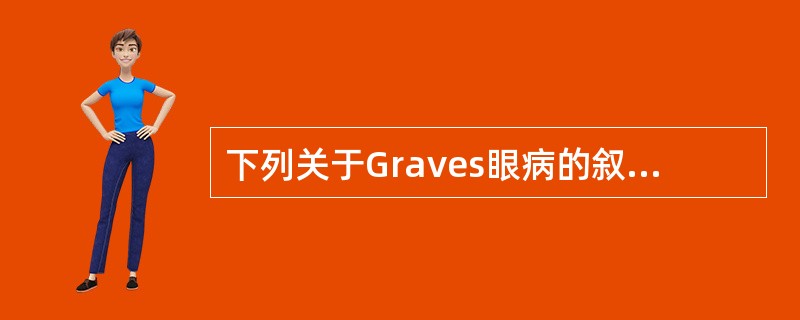 下列关于Graves眼病的叙述，正确的是（　　）。