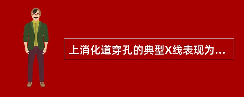 上消化道穿孔的典型X线表现为（　　）。