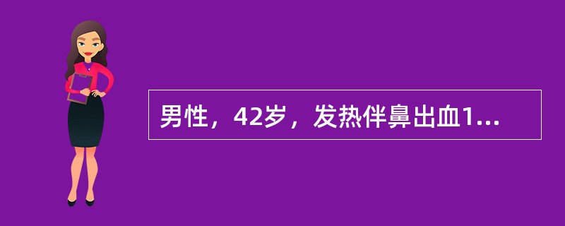 男性，42岁，发热伴鼻出血1周。体检：体温39℃，贫血貌，胸骨压痛明品，肝、脾肋下各2cm。HGB40g/L，WBC3×109/L，PLT5×109/L。骨髓象：幼稚细胞增多，过氧化物酶染色强阳性，非