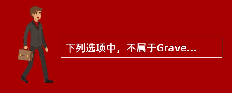 下列选项中，不属于Graves病患者单纯性突眼的表现是（　　）。