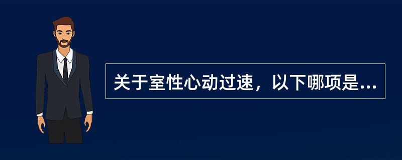 关于室性心动过速，以下哪项是错误的？（　　）