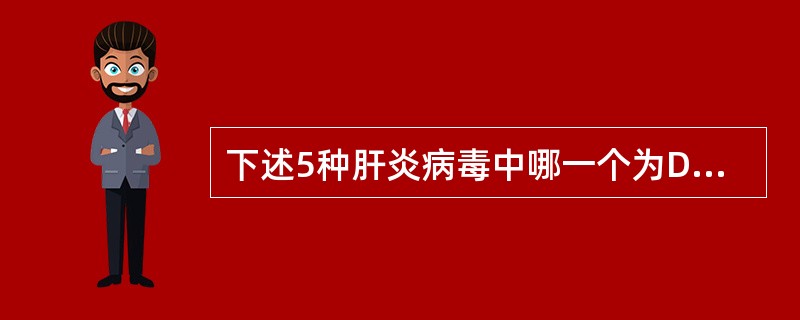 下述5种肝炎病毒中哪一个为DNA病毒？（　　）