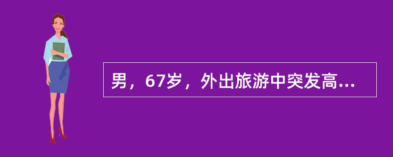 男，67岁，外出旅游中突发高热，寒战，伴腰痛、尿痛，最先考虑的检查是（　　）。