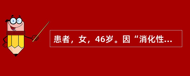 患者，女，46岁。因“消化性溃疡出血”行胃大部切除术，术后5天，患者出现发热，体温最高39.2℃，并出现顽固性呃逆，腹胀明显、腹痛、纳差、乏力。心肺听诊：未及明显异常，右上腹深压痛、叩痛，无明显反跳痛