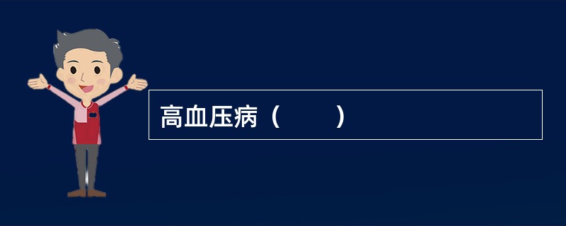 高血压病（　　）