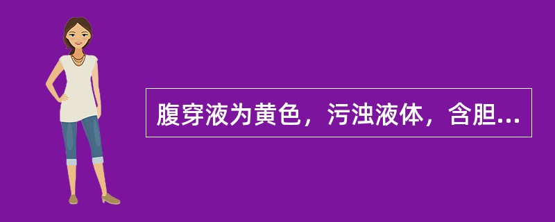 腹穿液为黄色，污浊液体，含胆汁，应考虑为（　　）。