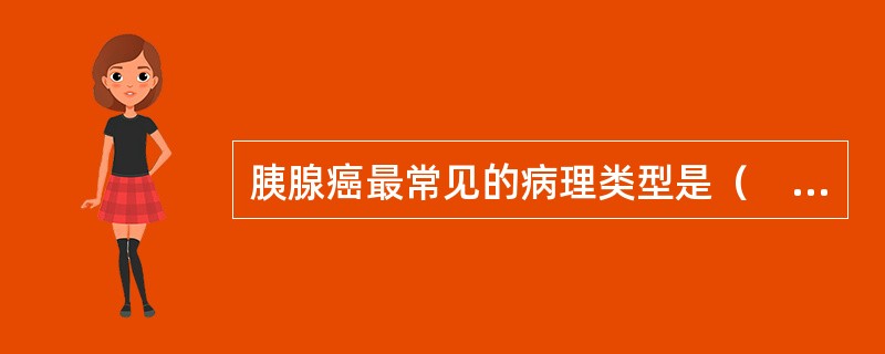 胰腺癌最常见的病理类型是（　　）。