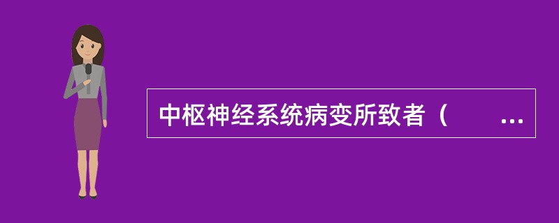 中枢神经系统病变所致者（　　）。