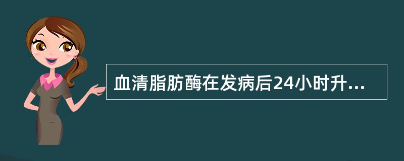 血清脂肪酶在发病后24小时升高的是（　　）。