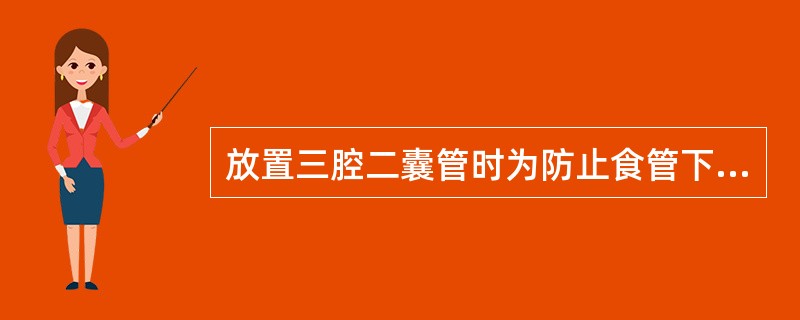 放置三腔二囊管时为防止食管下段或胃底黏膜因受压时间太长而发生溃疡坏死，甚至穿孔，应定时放松气囊，一般间隔时间应为（　　）。