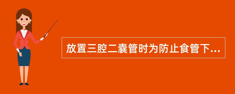 放置三腔二囊管时为防止食管下段或胃底黏膜因受压时间太长而发生溃疡坏死，甚至穿孔，应定时放松气囊，一般间隔时间应为（　　）。