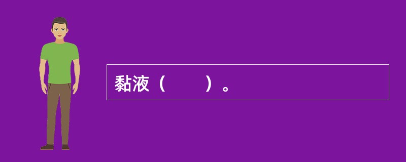 黏液（　　）。