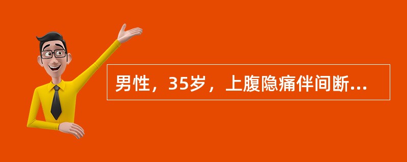 男性，35岁，上腹隐痛伴间断排柏油样便2日，伴周身乏力、心悸。查体：心率90次/min，血压105/65mmHg，初步诊断为消化性溃疡出血。该患者行毕Ⅱ式胃大部切除术治疗，术后第5天拔除胃管并开始进流
