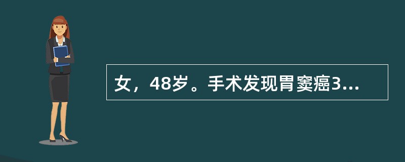 女，48岁。手术发现胃窦癌3cm×2cm，周围无明显转移，手术切缘距肿瘤的距离（　　）。