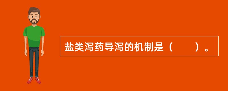 盐类泻药导泻的机制是（　　）。