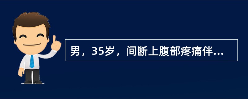 男，35岁，间断上腹部疼痛伴反酸、剑突下烧灼感半年余，夜间及空腹时明显，进食后可缓解，突发恶心呕吐12小时，呕吐物为咖啡渣样物，伴黑便。查体：轻度贫血貌，上腹部轻压痛，余（－），腹平片未见异常，考虑最