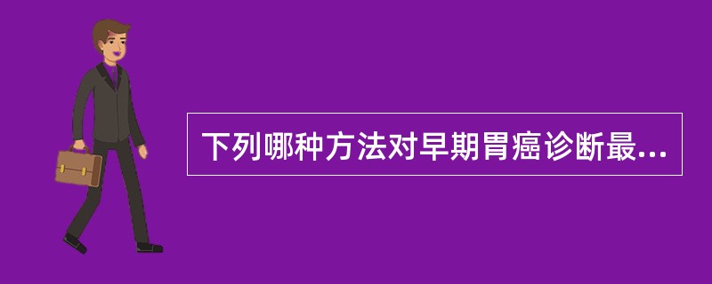 下列哪种方法对早期胃癌诊断最有价值？（　　）