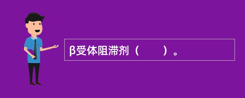 β受体阻滞剂（　　）。
