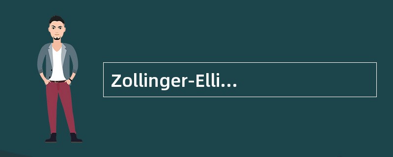 Zollinger-Ellison综合征的发生与下列哪种胃肠激素分泌过多有关？（　　）